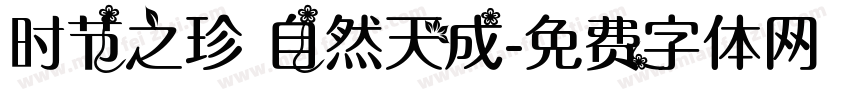 时节之珍 自然天成字体转换